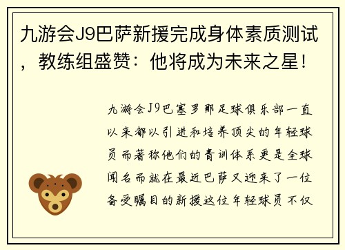 九游会J9巴萨新援完成身体素质测试，教练组盛赞：他将成为未来之星！