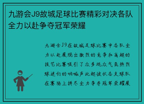 九游会J9故城足球比赛精彩对决各队全力以赴争夺冠军荣耀