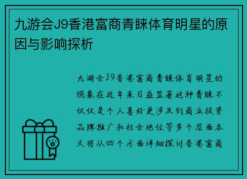 九游会J9香港富商青睐体育明星的原因与影响探析