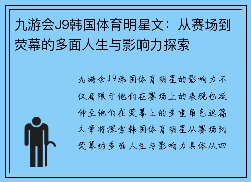 九游会J9韩国体育明星文：从赛场到荧幕的多面人生与影响力探索