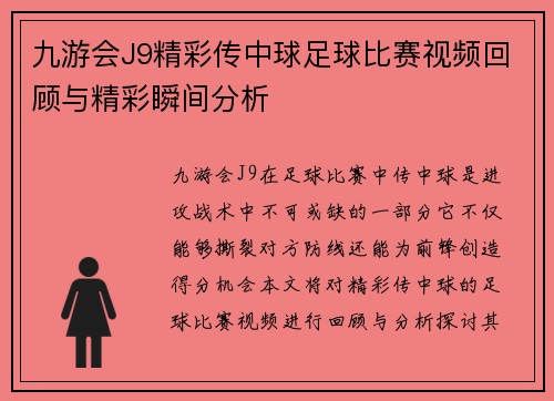 九游会J9精彩传中球足球比赛视频回顾与精彩瞬间分析
