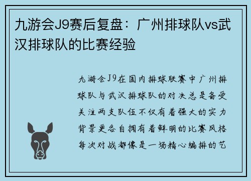 九游会J9赛后复盘：广州排球队vs武汉排球队的比赛经验