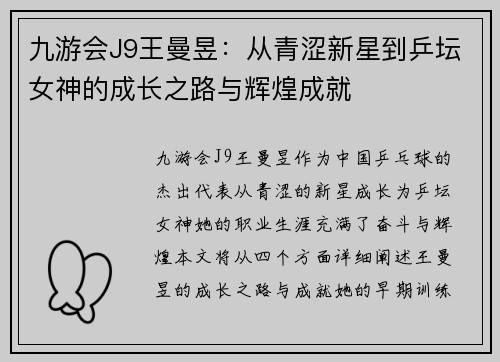 九游会J9王曼昱：从青涩新星到乒坛女神的成长之路与辉煌成就