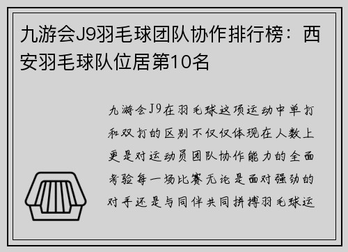 九游会J9羽毛球团队协作排行榜：西安羽毛球队位居第10名