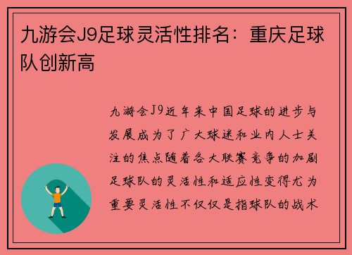 九游会J9足球灵活性排名：重庆足球队创新高