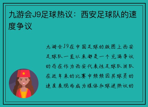 九游会J9足球热议：西安足球队的速度争议