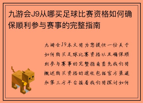 九游会J9从哪买足球比赛资格如何确保顺利参与赛事的完整指南