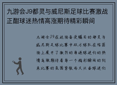 九游会J9都灵与威尼斯足球比赛激战正酣球迷热情高涨期待精彩瞬间