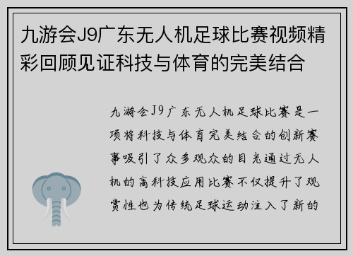 九游会J9广东无人机足球比赛视频精彩回顾见证科技与体育的完美结合