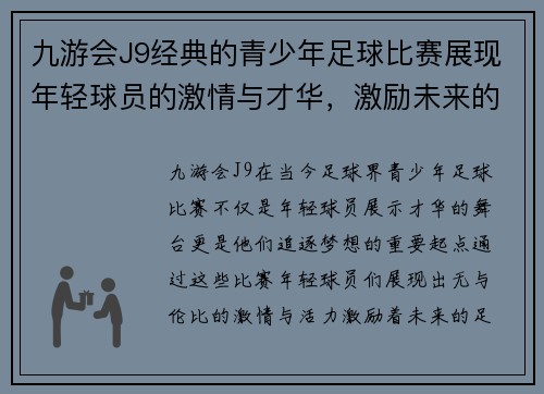 九游会J9经典的青少年足球比赛展现年轻球员的激情与才华，激励未来的足球明星