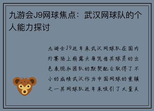 九游会J9网球焦点：武汉网球队的个人能力探讨