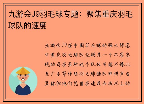 九游会J9羽毛球专题：聚焦重庆羽毛球队的速度
