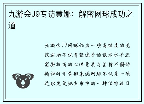 九游会J9专访黄娜：解密网球成功之道