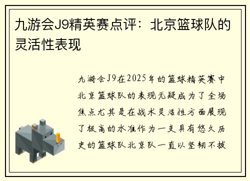 九游会J9精英赛点评：北京篮球队的灵活性表现
