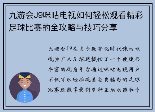 九游会J9咪咕电视如何轻松观看精彩足球比赛的全攻略与技巧分享