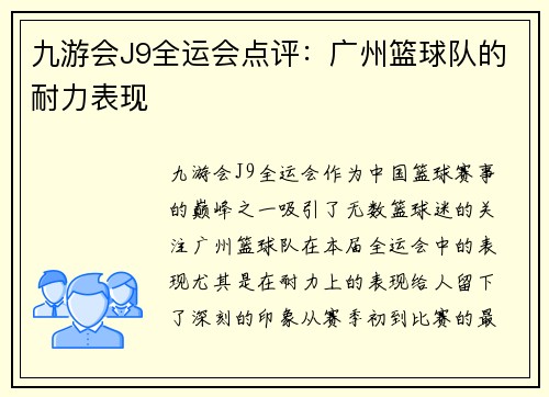 九游会J9全运会点评：广州篮球队的耐力表现