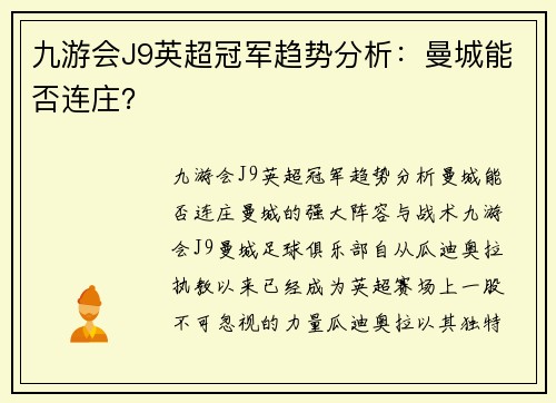 九游会J9英超冠军趋势分析：曼城能否连庄？