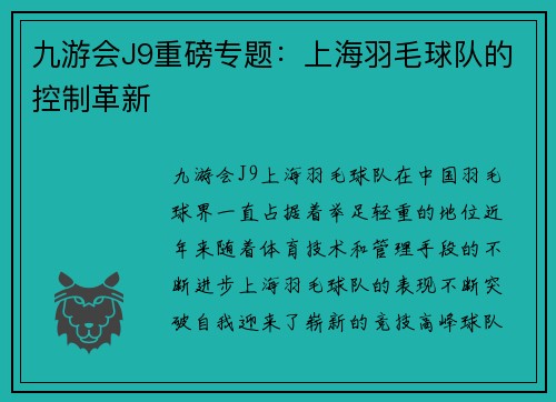 九游会J9重磅专题：上海羽毛球队的控制革新