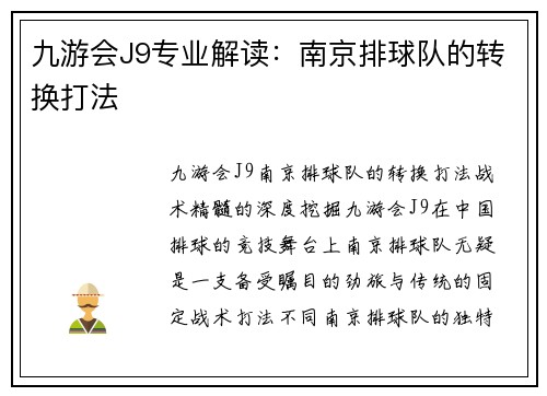 九游会J9专业解读：南京排球队的转换打法