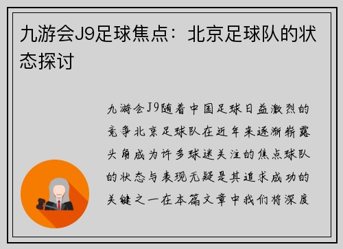 九游会J9足球焦点：北京足球队的状态探讨